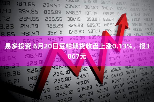 易多投资 6月20日豆粕期货收盘上涨0.13%，报3067元