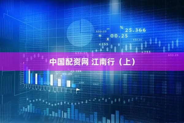 中国配资网 江南行（上）