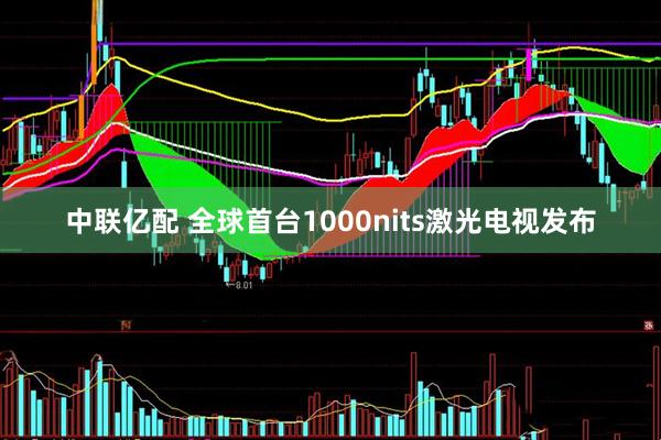 中联亿配 全球首台1000nits激光电视发布
