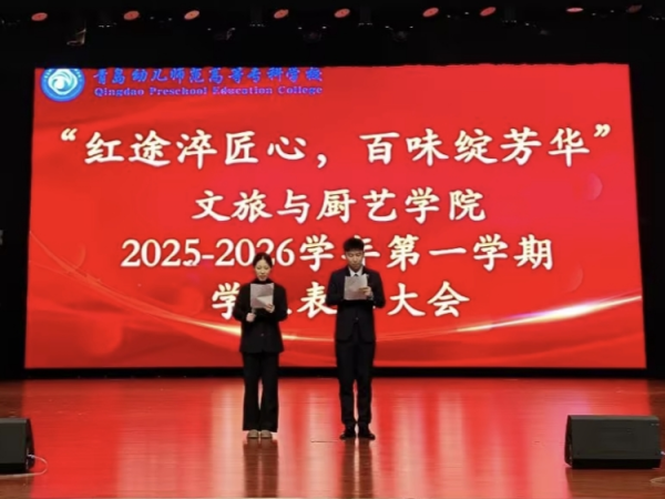 拿柜配资 红途淬匠心 百味绽芳华 | 青岛幼儿师范高等专科学校举办2025-2026学年第一学期表彰大会