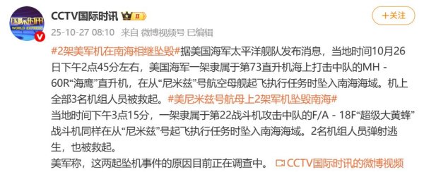 中鼎策略 不到1小时，2架美军机在南海相继坠毁，均起飞于“尼米兹”号航母